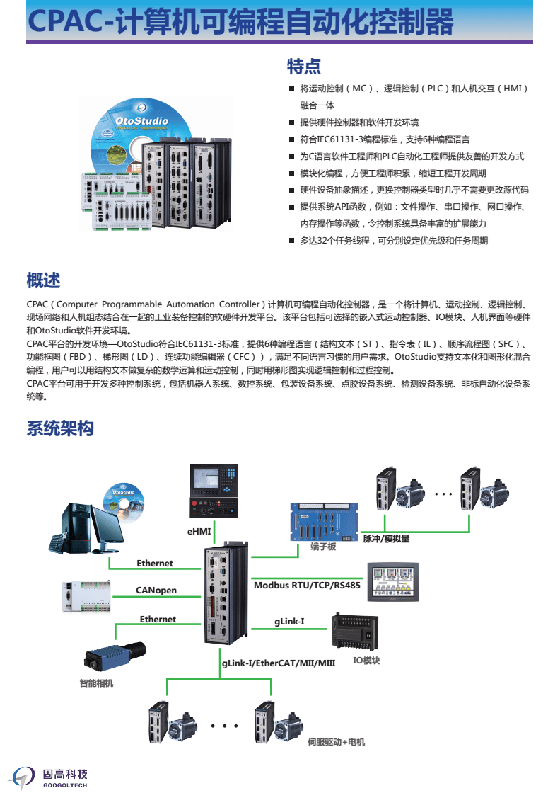 CPAC 計(jì)算機(jī)可編程自動(dòng)化控制器的核心技術(shù)與固高科技在自動(dòng)化控制系統(tǒng)開發(fā)中的應(yīng)用